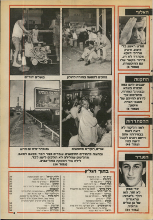 העולם הזה - גליון 2714 - 6 בספטמבר 1989 - עמוד 3 | האלוף חוד ש ראשון ב לי מיצנע. איציק מרד כי דווקא מסתדרלארע, ב ״ חו דבקשר שלו ע התיק שורת. (עמוד )8 התקנות יושבי ל ה כסנה חכמי בצבא וב מינהל האזרחי, ומחליט• איך