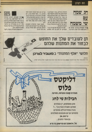 העולם הזה - גליון 2714 - 6 בספטמבר 1989 - עמוד 32 | דוח לצרכו חג שמח שי משמח *עדי העובדים במדינת ישראל הם 1מושג ששמו הולך לפניו. ולא רק 13 הוועדים הגדולים, נציגי העובדים ב־חברות־הענק של המשק הישראלי(מח־ברת־החשמל