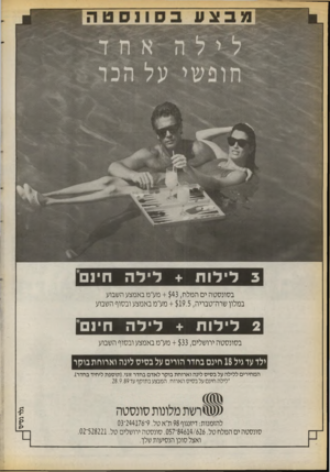העולם הזה - גליון 2714 - 6 בספטמבר 1989 - עמוד 34 | לי לו ת + לי ל ה חינם* בסונסטה ים המלח + $43 ,מע״מ באמצע השבוע במלון שרה־טבריה + $19.5 ,מע״מ באמצע ובסוף השבוע לי לו ת + לי ל ה חינם* בסונסטה ירושלים + $33