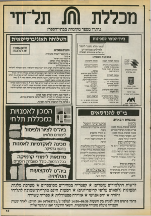 העולם הזה - גליון 2714 - 6 בספטמבר 1989 - עמוד 43 | מכללת נותרו מספר מהומות בבתי־הפפר: | בית־הספר למכינות *פטור מלא משכר לימוד לחיילים משוחררים עד שלוש שנים מיום השחרור. במכינות הבאלת: האגודה לקידום החיטך המחלקה
