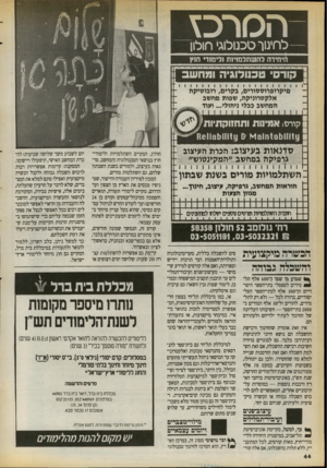 העולם הזה - גליון 2714 - 6 בספטמבר 1989 - עמוד 44 | ה 0רכ\ לחינוך ם כנולוג׳ חולו! זיחידה להשתלמנינת נלימנדי ח1ץ ! קורס• טכנולוגיה ומחשב 1 1 1 1 1 1 1 1 1 1 1 1 1 1 1 1 1 1 1 1 1 1 מיקרופרוסטורים, בקרים, רובוטיקה
