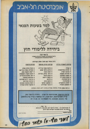 העולם הזה - גליון 2714 - 6 בספטמבר 1989 - עמוד 45 | אוניברסיטת תל-אביב ב ש עו ת ה פנ אי ביחידה ללימודי כל אחד יכול! הלימודים פתוחים לכל המתעניין ללא תלות בהשכלה הלימודים בפיקוח ועדת הוראה אקדמית להלן מבחר קטן
