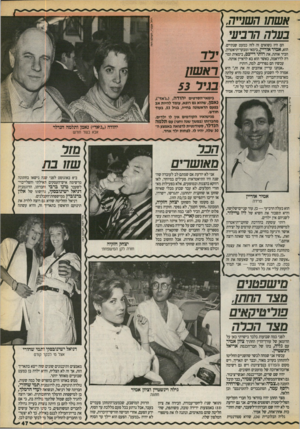 העולם הזה - גליון 2714 - 6 בספטמבר 1989 - עמוד 47 | אשתו השנייה בערה הרביעי הם היו נשואים זה לזה כמעט שנתיים. הוא, אמיר אוריין, בימאי ומבקר־תיאטרון, הכיר אותה, את רותי דייכם, בימאית ומורה לדראמה, כאשר הוא בא