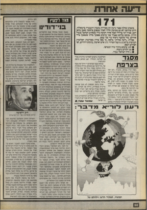 העולם הזה - גליון 2714 - 6 בספטמבר 1989 - עמוד 50 | 171 מאיו ליפשיץ בשבוע שחלף נפטר גדעון זקן מכוויות בקבוק התבערה ברמאללה. חיים שהרבני לא קם ממיטת חוליו לאחר שנפגע בראשו מאבן בחאן יונס. סמ״ר דני ברזילי וסמל