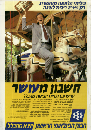 העולם הזה - גליון 2714 - 6 בספטמבר 1989 - עמוד 59 | גילית׳ הלוואה מעושות ל 77־/״/2י 2ריבית לשנה עו״שעם זכויות יוצ או ת מהכלל נ בעל ״ חשבוןמעושר זהב״ חשבון מעושר מיו עדלל קו חו ת ריבית זנות ־ בבינלאומ׳ תקבל ריבית