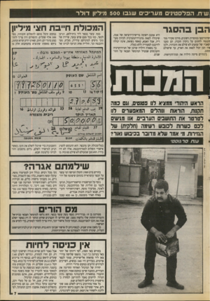 העולם הזה - גליון 2714 - 6 בספטמבר 1989 - עמוד 7 | ש ח. הפלסטיני מעריכי שגבו 500 מיליון דולר הבן בהסגר שהתרוצצו במוסדות השונים, סירבו פקידי מס- הכנסה לחתום על ניקיון חובות. הם טענו שאביו של עטעוס לא שילם את