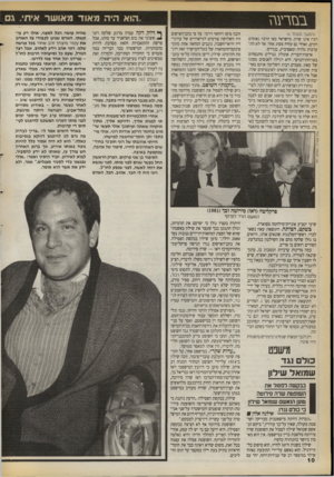 העולם הזה - גליון 2715 - 13 בספטמבר 1989 - עמוד 10 | הוא היה מ או ד מ או ש ר איתי. ג ם בנזרעגז (המשך מעמוד )6 רבין אינו שרון. מישראל באו הרבה נאומיים רמים, ואולי גם עזרה מסוג אחר, אך לא התערבות גלויה ומאסיבית,