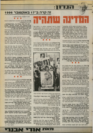 העולם הזה - גליון 2715 - 13 בספטמבר 1989 - עמוד 13 | זהקרהב ־ 17באוקטובר 1996 ההזעה סחוהיה מאמר זה נכתב לפי בקשת הירחון ״פוליטיקה״, ופורסם בגיליון האחרון שלו, המוקד ש כולו לבעיות הכרוכות ב הק מ ת המדינה