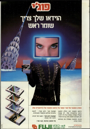 העולם הזה - גליון 2715 - 13 בספטמבר 1989 - עמוד 15 | הסרטה מגנ ט• ש ל פוג׳• שו מרעלהראשה מגנ ט• ש ל הוי ד או ט״ פ ש לו הראש המגנטי הוא החלק החשוב והיקר בוידאוט״פ שלך. רק קסטה מעולה ועמידה שומרת על ח״ו לאורך זמן