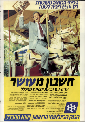 העולם הזה - גליון 2715 - 13 בספטמבר 1989 - עמוד 2 | גילית• הלוואה מעושות /20י 2ויבית לשנה יח/0 חאובון מץ ושר ערש עם זכויות •וצאו ת מהכלל נבעל ״ חשב וןמעושר זהב״ ריבית זנות -בבינלאומי תקבל ריבית חשבון מעו שר מיו