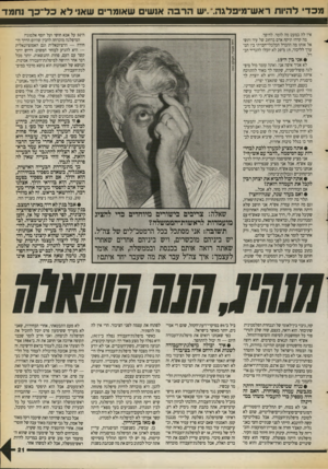 העולם הזה - גליון 2715 - 13 בספטמבר 1989 - עמוד 21 | מכדי להיות ראש־מיפלגה .״יש הרבה אנשים שאומר שאני לא כל־־כך נחמד אין לה כמעט מה לומר. להיפך. מה קרה? תיקח ארם ברחוב של עיר ותשאל אותו מה ההבדל הכלכלי־חברתי בין