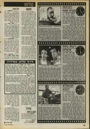 העולם הזה - גליון 2715 - 13 בספטמבר 1989 - עמוד 26 | זיכרונות מבית אמא סיגמה פרדיסו (לב, תל־אביב, אי טלי ה) -זה שמאלץ, אבל זה עונד. כל מה שהבימאי ג׳יוזפה טורנטורה עושה גסרט הזה, הוא שימוש בקלישאות חבוטות. ברור