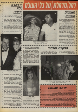 העולם הזה - גליון 2715 - 13 בספטמבר 1989 - עמוד 30 | החברה האנשים הנבונים היו היו פעם שתי חברות, שהתגוררו באותו הבניין. לאחת קראו דנה וכסלו* ,ולשניה שני הבלר. דנה היתה מבוגרת משני בכמה שנים1, וממש כמו במישפחה שבה