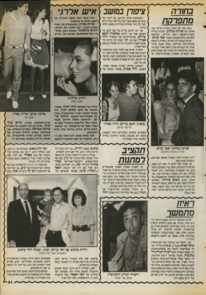 העולם הזה - גליון 2715 - 13 בספטמבר 1989 - עמוד 31 | בחורה נותפרהת מזמן כבר לא ראיתי בחורה כל־כן־ מתפרקת כמו אורנה טולדנו, עובדת בכירה בחברת־האופנה ראש אינדיאני, שנישאה לאהובה, איש־העסקים הצעיר אבי עזרא. אורנה