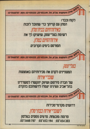 העולם הזה - גליון 2715 - 13 בספטמבר 1989 - עמוד 43 | יז והשקעות בע״מ, טל 452194 .־ 454203,03־ ;03פ קס 5468787 .־03 לקוח נכבד! המתן עם קנייתך כדי שתוכל לזכות ם חחזחם נמו רשימת בעלי־עסק, שיעניקו לך את ׳#חחיהחינם