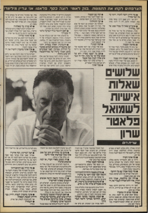 העולם הזה - גליון 2715 - 13 בספטמבר 1989 - עמוד 50 | הצרפתי לקחו את התמונות,. .בנק לאומי רו!גה כסף. פלאטו: אני עדיין מיליונר • מה היית -וצר להגיד, יותר מכל דבר אחר? היום אני יודע שאם הייתי עושה פחות כסף, ועשיתי