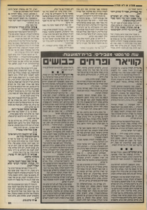 העולם הזה - גליון 2715 - 13 בספטמבר 1989 - עמוד 51 | מנהיג או לא מנהיג (המשך מעמוד )23 צח בבחירות, אסור לד שיגיע יותר רחוק. אבל נחזור אליך: יש האומרים עליך שאתה יותר מדי נחמד מכדי להיות מנהיג־מיפלגה. יש הרבה