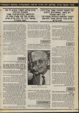 העולם הזה - גליון 2715 - 13 בספטמבר 1989 - עמוד 8 | ״ואז הוגעתי לפרס, אומר עורך־הדין רם כספי ,״שמוכרחים ל הקי ם איזו ר שת ש תוכל לקבלה חל טו ת ביעילות ובמהירות. פרסככל הנר אה מאוד ה תר ש ם מהדב רי ם __ (המשך