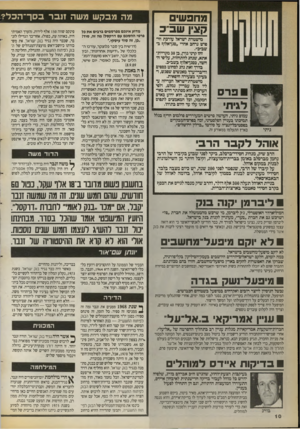 העולם הזה - גליון 2716 - 20 בספטמבר 1989 - עמוד 10 | מחפש קצ*ן שב ס מישטרת ישראל עורכת חיפוש נרחב אחרי ״ם גך אלון ז ב־שב׳׳ב״. זהו קרני גוה, בן 30 מלך יית־אתא, שנהג להתחזות, על־פי החשד, כם גן-אלון ן בשב׳׳ב. בדרך