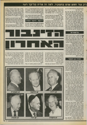 העולם הזה - גליון 2716 - 20 בספטמבר 1989 - עמוד 11 | ר ק עוד חמש שוי בתפ קי ד, למה זה מריח כ ל ־ כ ך רע? שה אחוזים בלבד, ועל הקרן הופקד נגיד בנק ישראל, משה זנבר. בשלב הזה של חייו הבין כבר זנבר יפה מאוד שתפקידים