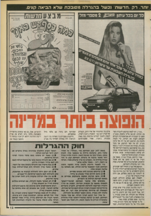 העולם הזה - גליון 2716 - 20 בספטמבר 1989 - עמוד 13 | יותר. ר ק ״חדשות נכ של בהגרלהמ סו בכת שלא ,מעריב רצו לצאת במיבצע להגברת תפוצת העיתון. הם פנו אלינו בהצעה. במעריב חשבו כי המכונית היא אטראקטיבית ותגרום לאנשים