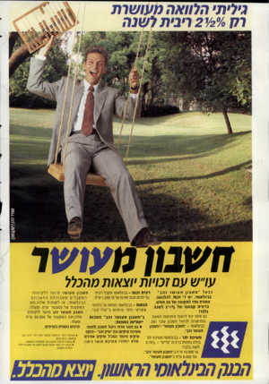 העולם הזה - גליון 2716 - 20 בספטמבר 1989 - עמוד 2 | חשבון מעושר עו״ש עם זכויות יוצאות מהכלל נבעל ״חשב וןמעושר זהב״ ריבית זנות -בבינלאומי תקבל ריבית חשבון מ ע וש ר מיו עדלל קו חו ת בבינלאומי, יש ל• זנות להלוואה