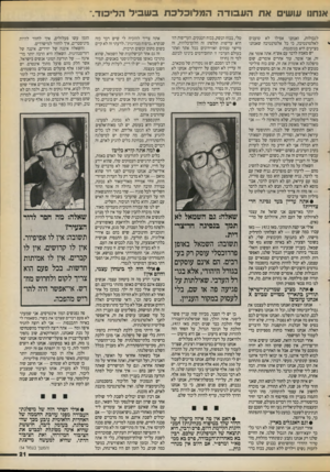 העולם הזה - גליון 2716 - 20 בספטמבר 1989 - עמוד 21 | א1חוו עושים אתהע בו דההמ לו כלכתבש בי ל הליכוד. לגבולות, ואנחנו אפילו לא טוענים לאלטרנטיבה, כי כל אלטרנטיבה שאנחנו מציעים היא מגומגמת. יש מאמץ לדבר עם אש״ף.