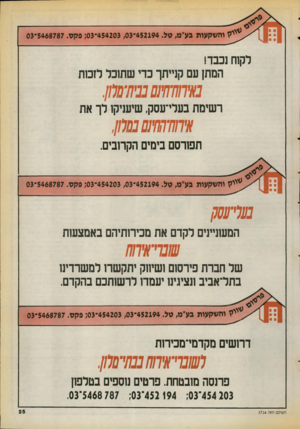העולם הזה - גליון 2716 - 20 בספטמבר 1989 - עמוד 25 | י 9והשקעות גע״מ, סל 452194 .־ 454203,03־ ;03 פקס 5468787 .־03 לקוח נכבד! המתן עם קנייתך כדי שתוכל לזכות 70 חז1ש נ!1(0₪ רשימת בעלי־עסק, שיעניקו לך את מ 7 7ג017