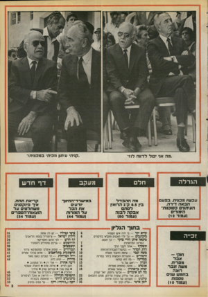העולם הזה - גליון 2716 - 20 בספטמבר 1989 - עמוד 3 | ״קניתי עיתון וזכיתי כמכונית!״ ״מה אני יכול לדווח לו?״ הג רלה עכשיו מכונית. ב 3ע הכאה דירה. העיתונים כסוכנות׳ הימורים (עמוד )12 מה ה הבדל :ין 8.5ק״ג הרואין לסתם