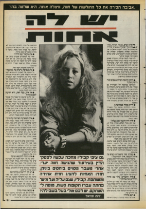 העולם הזה - גליון 2716 - 20 בספטמבר 1989 - עמוד 31 | אביבה הכירה את כל החולשות של חווה, וניצלה אותה. היא שלטה בד!.״ ף* אות נשים, נכנסות לבוטיק, מסת־ * //כ לו ת עלי ושואלות, :את ציפי קביליו? את האחות של חווה?׳