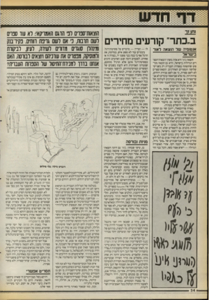 העולם הזה - גליון 2716 - 20 בספטמבר 1989 - עמוד 34 | ב״כתר״ קורעים מחירים אנטומיה שד הוצאה דא 1ר בישראל הוצאת כתר היא אחת משתי הוצאות־הספ־רים הגדולות בישראל, והיא גם הוצאה מטיפוס שהתפתח בספרות העברית רק בשניים־
