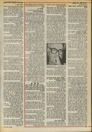 העולם הזה - גליון 2716 - 20 בספטמבר 1989 - עמוד 54 | לאמרחם, לאמ קנ א * (המשך מעמוד )21 שיכבה דמוגרפית הולכת ומצט־מקת? קודם כל, זה לא נכון שהיא מייצגת שיכבה כזאת 800 .אלף הבוחרים שהיו לנו הם בוחרים מגוונים מאוד.