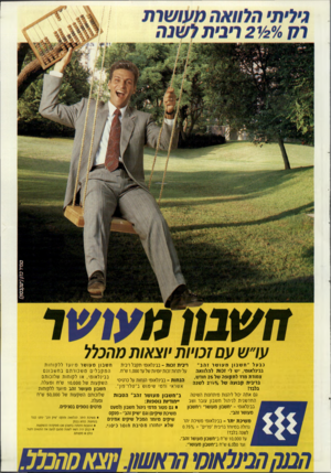 העולם הזה - גליון 2717 - 27 בספטמבר 1989 - עמוד 17 | גילית• הלוואה מעו שרת 777־/״/2י 2ריבית ל שנה ח &בון מ עו׳ ע ד ערש עם זכויותיוצאו ת מהכלל נבעל ״ח שב וןמעושר זהב״ חשב וןמעושר מיו עדלל קו חו ת ריבית זנות