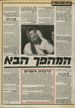 העולם הזה - גליון 2717 - 27 בספטמבר 1989 - עמוד 19 | איש חשש משמ״ס ך* יפות של איש״השנה תשמ״ט הוא הר־ * \ בה יותר מאשר סיפור־הצלחה אישי, מדהים ככל שיהיה. הוא מייצג סיפור־הצלחה קולקטיבי, חלק מתהליך התהוותה של החברה