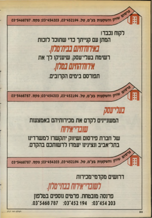 העולם הזה - גליון 2717 - 27 בספטמבר 1989 - עמוד 20 | והשקעות גע״מ, טל 454203 ,03*452194 03 פקס 03*5468787 . לקוח נכבד! המתן עם קנייתך כדי שתוכל לזכות 71* :ע 7משע 7לטמ./ רשיסת בעלי־טסק, שיפרקו לך את וויך ווך ך