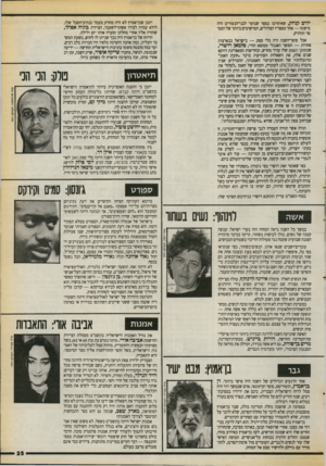 העולם הזה - גליון 2717 - 27 בספטמבר 1989 - עמוד 25 | יורם קניוק, שאיפיונו כספר שנועד לבני־הנעורים היה מישגה — אחד מספריו הצלולים, המרשימים כיותר של המספר הוותיק. אבל סופר־השנה היה בלי ספק — בישראל כבארצות אחרות —