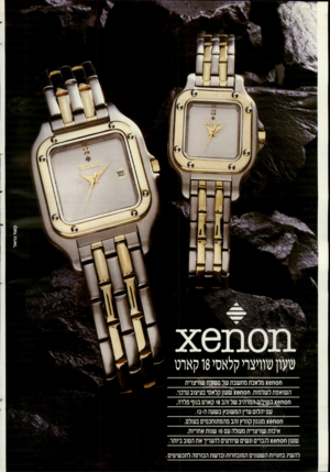 העולם הזה - גליון 2717 - 27 בספטמבר 1989 - עמוד 4 | ח 0ח x6מלאכת מחשבת של מסמעז שוויצרית השואפת לשלמות. חסח&ץ שעון קלאסי בעיצוב ערכו חסחס ^ ש ^ המרהיב של זהב 18 קארט בגוף פלדה עם יהלום עדין המשובץ בשעה ה12- ח 0ח