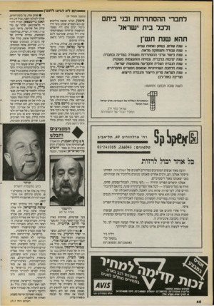 העולם הזה - גליון 2717 - 27 בספטמבר 1989 - עמוד 40 | הם לא הגיעו לחש־־ן ל חברי ההסתד רו ת ובני ביתם ולכל בית י שר אל תהא שנת תש״! שנת שלום. בטחו! ואחוות עמים; שנת עבורה ותעסוקה מלאה: שנת ביצור ערכי ההסתדרות