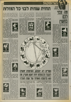 העולם הזה - גליון 2717 - 27 בספטמבר 1989 - עמוד 41 | הורוסהוס ס רי ס מי סי ד מה צנו׳ לכם נתעדן תחזית שנתית לבני 3ל המזלות ברומנטיקה זאת תהיה שנה מעניינת. לנשים יש סי מי רב להריזנזת. הפנז״ם מביניכם תחילי ב ק שרי ם