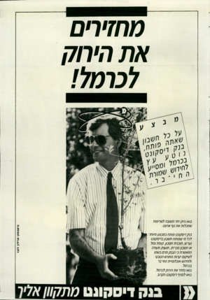 העולם הזה - גליון 2717 - 27 בספטמבר 1989 - עמוד 47 | מחדרים את היחק לכרמל! בנק ייסד,ונס פותח במבצע מיוחד : לבל מי שפותח חשבון בדיסקונט (ערש,תוכנית חסכו ן,קופת נמל או חשבון מס״ח) ,תוענק תעודה המאשרת ב׳ הבנק תרם
