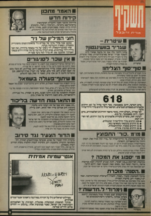 העולם הזה - גליון 2717 - 27 בספטמבר 1989 - עמוד 5 | אורית זרובבד שי ט רי ת - שג רי ר בוושינגטון? כהוגי הליכוד עלה שמו של מועמד אפשרי חדש לתפקיד שגריר ישראל בארצות־הברית: מאיר שיטרית. שיטרית ברור כי השגריר הבא
