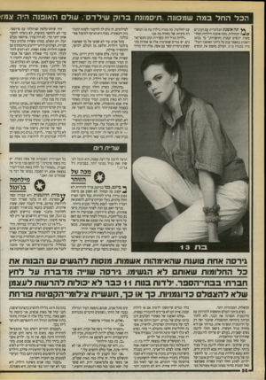 העולם הזה - גליון 2717 - 27 בספטמבר 1989 - עמוד 56 | הכלה חל במה שמיפונה ,.רויסנ7ונ 1ז ב רו ק שי לדם. עו ל ם האופנה היה וגמ* תה אוסנת הבלונדית עם העיניים הכחולות. מתה אופנת הילדות המחו־פשות לנשים קטנות וחושניות,״