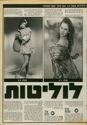 העולם הזה - גליון 2717 - 27 בספטמבר 1989 - עמוד 57 | לי ל דו ת בנות 10 עם חיוך קטן ונ/יפתה אין לה כלי אחר ליצירת קשר חברתי. זה יוצר בעייה קשה לילדה. אני מכירה סיפורים קשים ביותר של ילדות שיצאו מהסיפור עם נזק