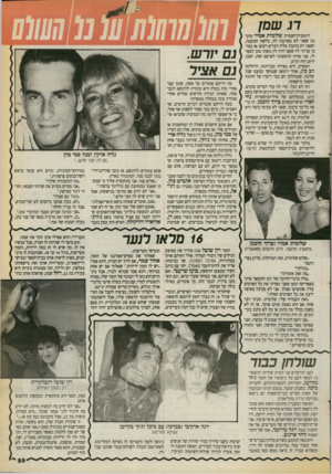 העולם הזה - גליון 2717 - 27 בספטמבר 1989 - עמוד 59 | דג שמן דוגמנית־הצמרת שלומית אמיר טוענת שאני לא מפרגנת לה, בלשון המעטה, ושאני רק כותבת עליה דברים רעים. אז כמובן עניתי לה שאם יהיה לה משהו טוב לספר לי, אני אהיה