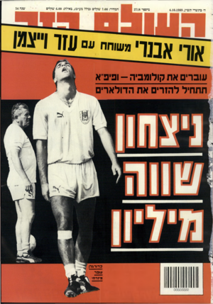 העולם הזה - גליון 2718 - 4 באוקטובר 1989