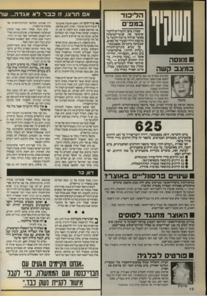 העולם הזה - גליון 2718 - 4 באוקטובר 1989 - עמוד 10 | 1 הליכוד במכם מו1סה סגונס קשה שמות צופן הקשורים לליכוד שימשו את אנשי־הביטחון באשר שוחחו ברשת־הקשר במועצת הדור הצעיר של מפ״ם, שנערכה ב־22־ 23 בספטמבר. כך נקרא