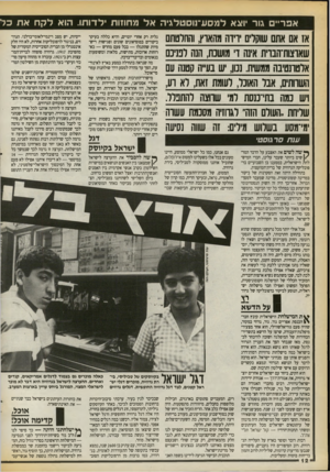 העולם הזה - גליון 2718 - 4 באוקטובר 1989 - עמוד 12 | אפריים גור ויצא למסע־ טסט לגי האל מחוזות ילדותו. הוא לקחאתכל אז אם אתם שוקלים ירדה מהאוץ, והחלטתם שאוצוח־הבוית אינה 1מושבת, הנה לבניכם אלטרנטיבה ממשית. נכון,