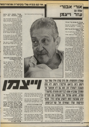 העולם הזה - גליון 2718 - 4 באוקטובר 1989 - עמוד 18 | אורי א ם רי 1מ ה. מ רפס שוחח עם עזר וייצמן אנחנו צריכים להיזהר מליצור פה אווירה של גטו. אני תמיד הייתי אומר לחברים שלי באמריקה, שהיו מתגאים בזה שהשתתפו בהפגנה