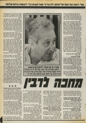 העולם הזה - גליון 2718 - 4 באוקטובר 1989 - עמוד 19 | של רו אהאח או סי א לי פחם. לאא די ר אמריק אי כד ל ע שו ת איות ם שלום!״ כרגע 12 ,שנה אחרי שסאדאת הגיע לארץ — זה יהיה בעוד חודשיים, זה המון זמן! — כל היהודים