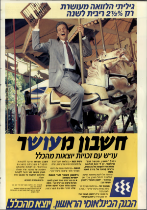 העולם הזה - גליון 2718 - 4 באוקטובר 1989 - עמוד 2 | גיליתי הלוואה מעו שות ו ח >/20/י 2ריבית לשנה חשסן מעושר עו״שעם זכויות יוצ אות מהכלל נבעל ״חשבון מ עו שר זהב״ ריבית זנו ת ־ בבינלאומ׳ תקבל ריבית חש בוןמעושר מיו